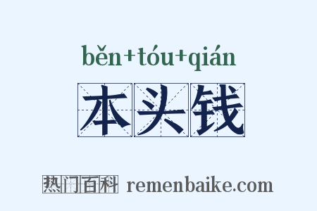 本头钱是什么意思的图片